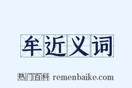 牟近义词是什么意思的图片